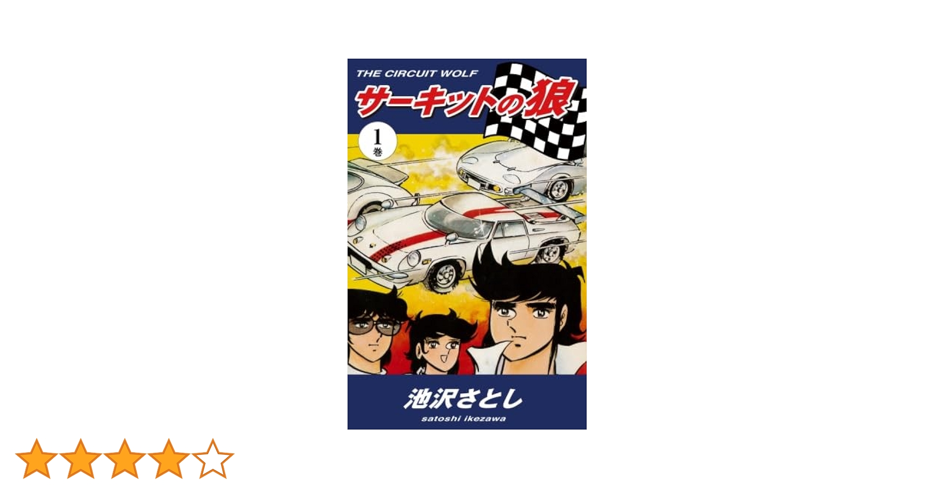 サーキットの狼 1巻〜12巻 サーキットの狼（1） | 池沢さとし | マンガ | Kindleストア
